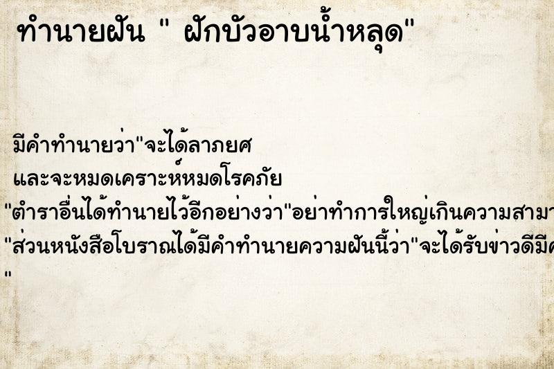 ทำนายฝัน  ฝักบัวอาบน้ำหลุด